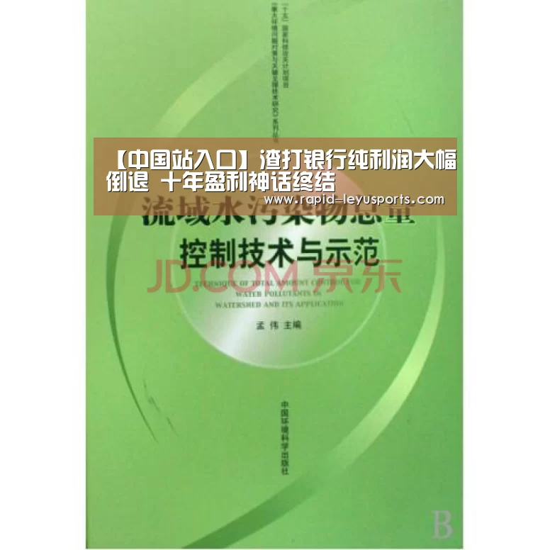 【中国站入口】渣打银行纯利润大幅倒退 十年盈利神话终结