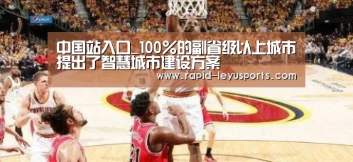 中国站入口_100%的副省级以上城市提出了智慧城市建设方案