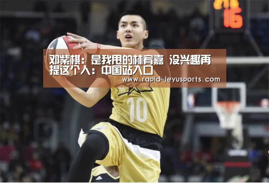 邓紫棋:是我甩的林宥嘉 没兴趣再提这个人:中国站入口(图4) 中国站入口