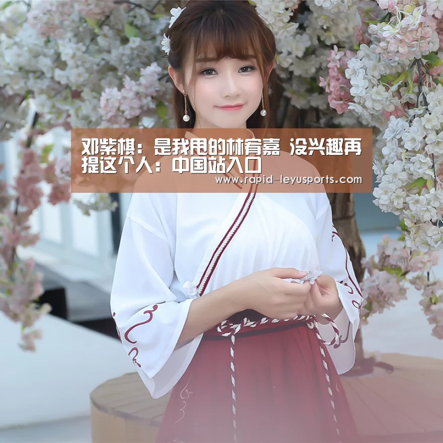 邓紫棋:是我甩的林宥嘉 没兴趣再提这个人:中国站入口(图2) 邓紫棋:是我甩的林宥嘉 没兴趣再提这个人:中国站入口(图2)