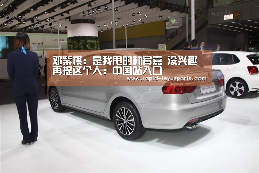 邓紫棋:是我甩的林宥嘉 没兴趣再提这个人:中国站入口(图3) 邓紫棋:是我甩的林宥嘉 没兴趣再提这个人:中国站入口(图3)