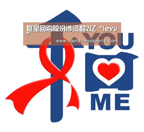 复星回购股份涉资超2亿“leyu”
