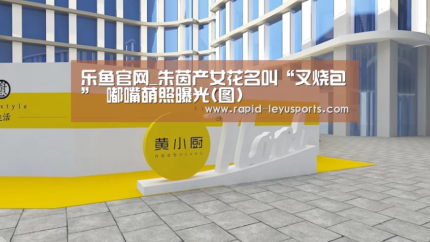 乐鱼官网_朱茵产女花名叫“叉烧包” 嘟嘴萌照曝光(图)