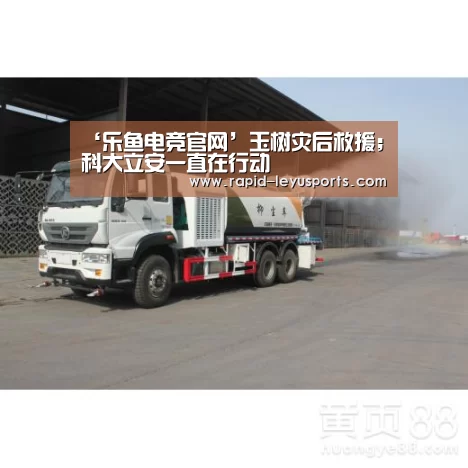 ‘乐鱼电竞官网’玉树灾后救援;科大立安一直在行动(图2) 乐鱼官网