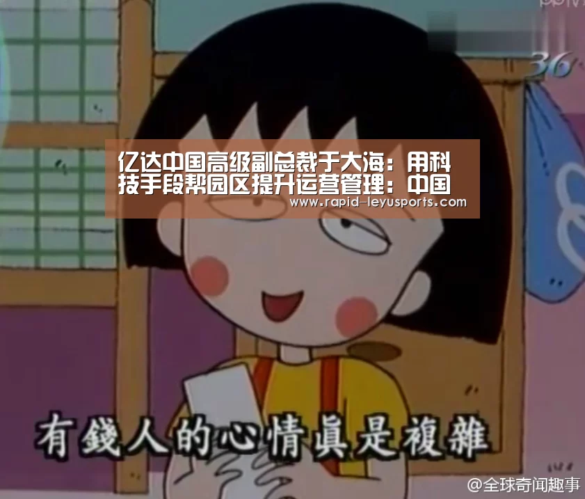 亿达中国高级副总裁于大海：用科技手段帮园区提升运营管理：中国站入口