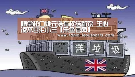 隋棠松口姚元浩有权结新欢 王心凌不甘沦小三【乐鱼官网】(图2)