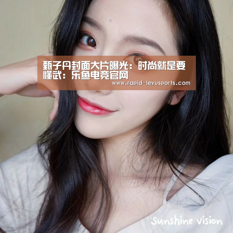 甄子丹封面大片曝光：时尚就是要懂武：乐鱼电竞官网