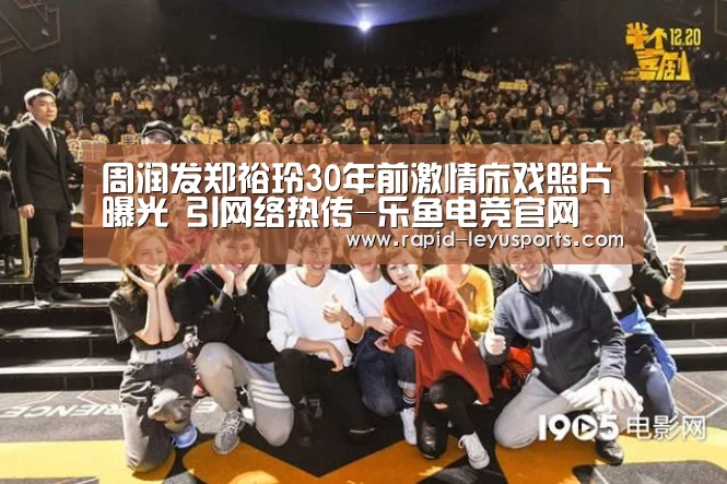 周润发郑裕玲30年前激情床戏照片曝光 引网络热传-乐鱼电竞官网(图3) 乐鱼官网