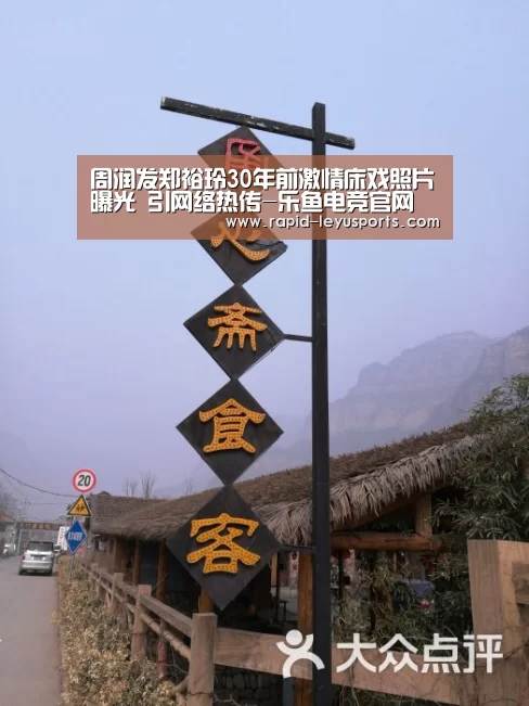 周润发郑裕玲30年前激情床戏照片曝光 引网络热传-乐鱼电竞官网