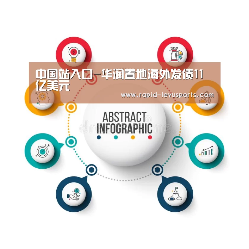 中国站入口-华润置地海外发债11亿美元
