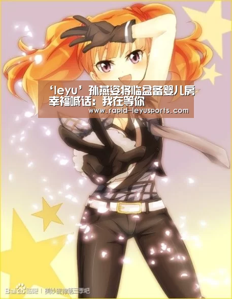 ‘leyu’孙燕姿将临盆备婴儿房 幸福喊话：我在等你