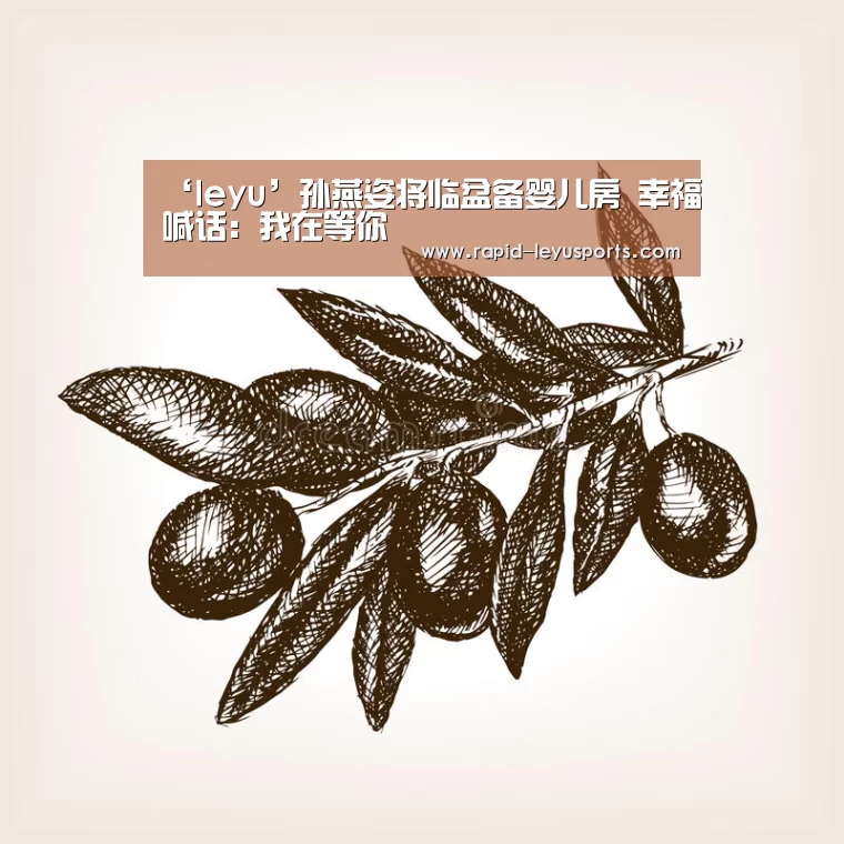 ‘leyu’孙燕姿将临盆备婴儿房 幸福喊话:我在等你(图3) ‘leyu’孙燕姿将临盆备婴儿房 幸福喊话:我在等你(图3)
