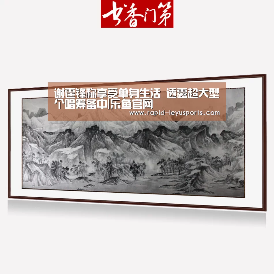 谢霆锋称享受单身生活 透露超大型个唱筹备中|乐鱼官网