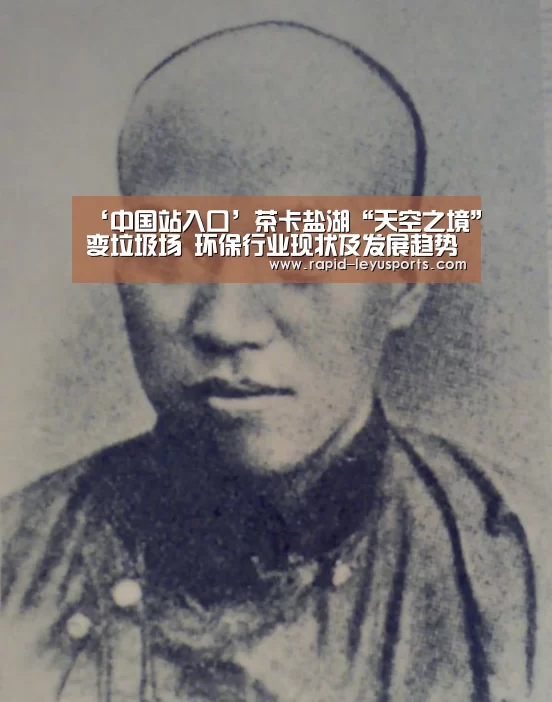 ‘中国站入口’茶卡盐湖“天空之境”变垃圾场 环保行业现状及发展趋势