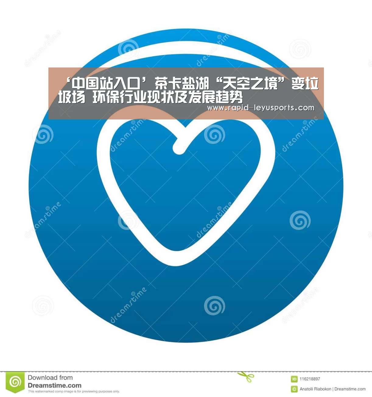 ‘中国站入口’茶卡盐湖“天空之境”变垃圾场 环保行业现状及发展趋势(图3) 乐鱼电竞官网