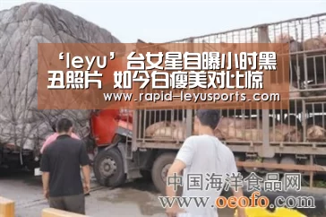‘leyu’台女星自曝小时黑丑照片   如今白瘦美对比惊人
