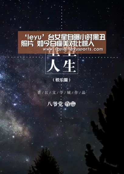 ‘leyu’台女星自曝小时黑丑照片 如今白瘦美对比惊人(图2) 中国站入口