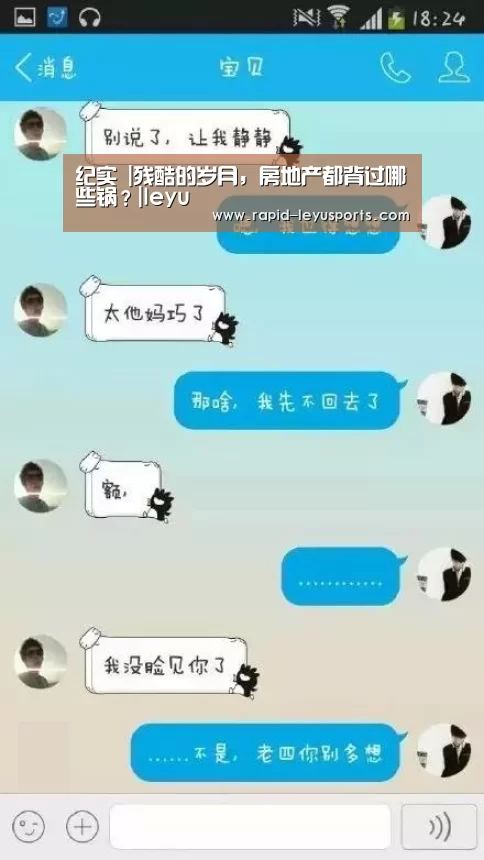 纪实 |残酷的岁月，房地产都背过哪些锅？