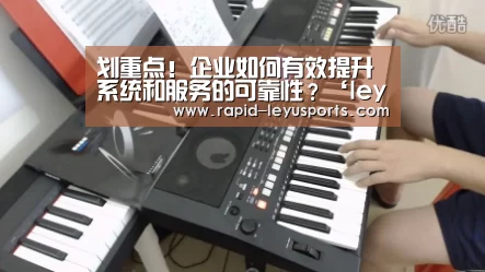 
划重点！企业如何有效提升系统和服务的可靠性？‘leyu’