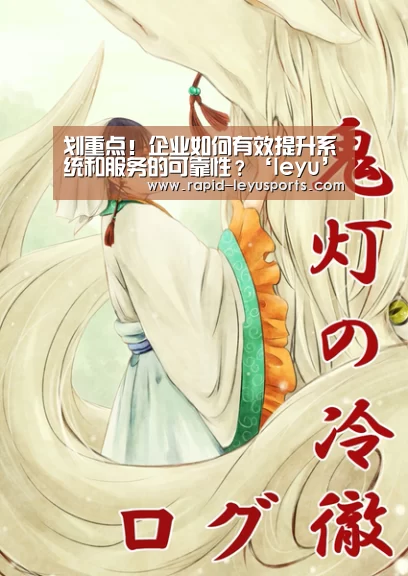 划重点!企业如何有效提升系统和服务的可靠性?‘leyu’(图2) 乐鱼官网