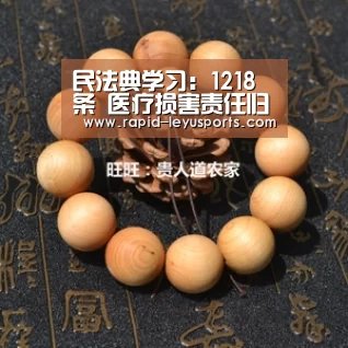 民法典学习:1218条 医疗损害责任归责原则‘乐鱼官网’(图2)
民法典学习:1218条 医疗损害责任归责原则‘乐鱼官网’(图2)