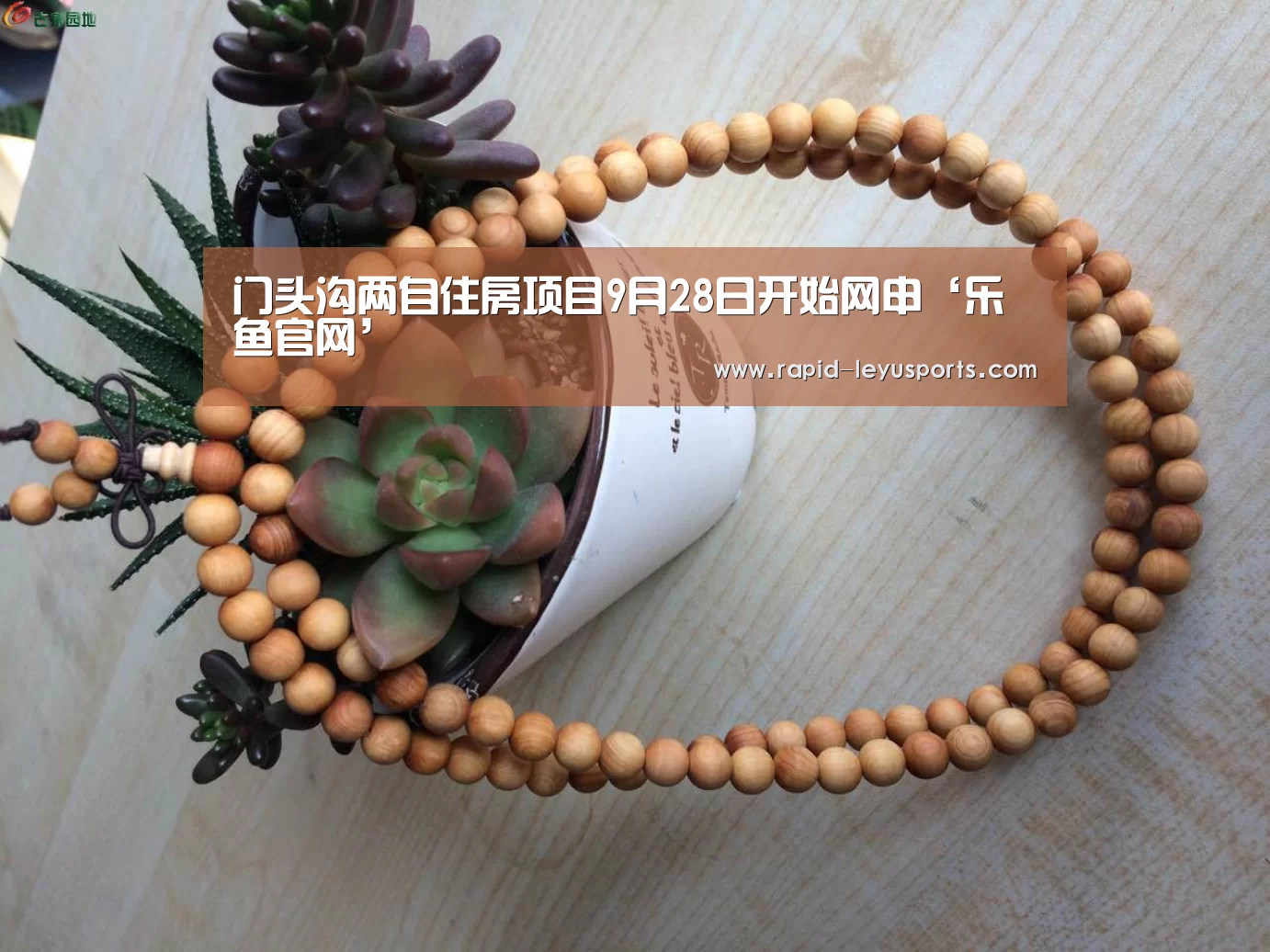 门头沟两自住房项目9月28日开始网申‘乐