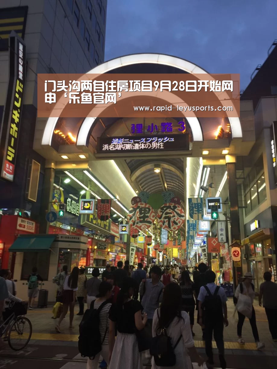 门头沟两自住房项目9月28日开始网申‘乐鱼官网’(图2) 门头沟两自住房项目9月28日开始网申‘乐鱼官网’(图2)