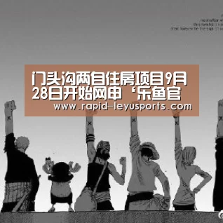 门头沟两自住房项目9月28日开始网申‘乐鱼官网’(图3) 乐鱼官网