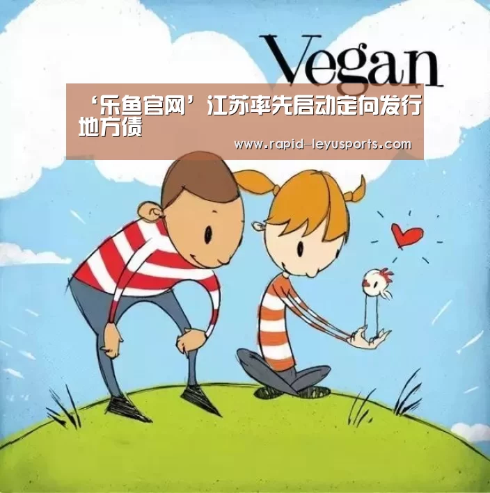‘乐鱼官网’江苏率先启动定向发行地方债(图2) 中国站入口